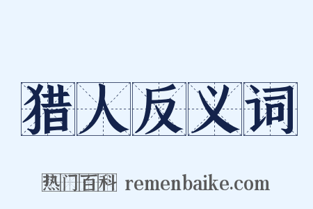 猎人反义词是什么意思的图片